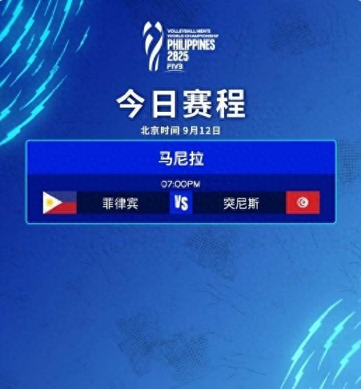 男排世锦赛揭幕战:东道主菲律宾0-3完败突尼斯,遭遇开门黑