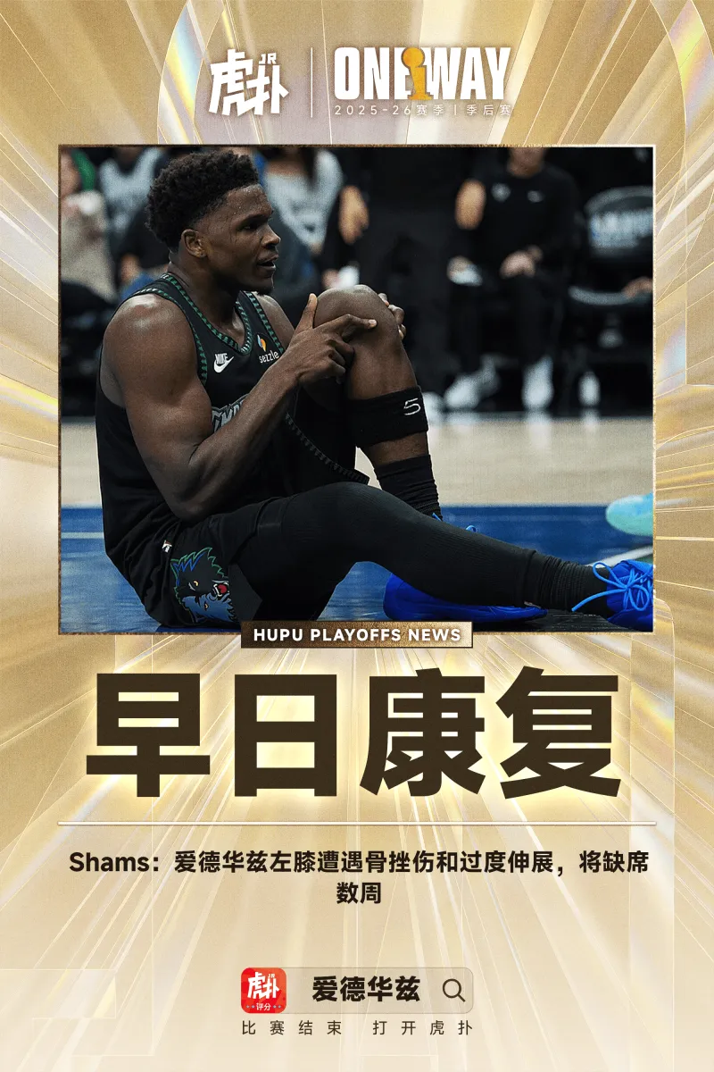 Shams：爱德华兹左膝遭遇骨挫伤和过度伸展，将缺席数周