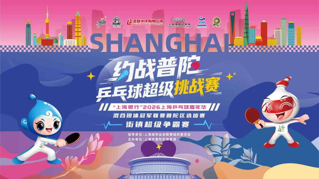当乒乓跃入商圈，这张文商旅体展的答卷有了参考答案