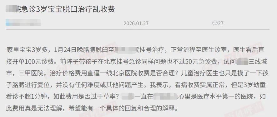孩子脱臼复位只收100元，家长举报乱收费！卫健委：应收110元，你还少给了！家长拒缴费后离开！